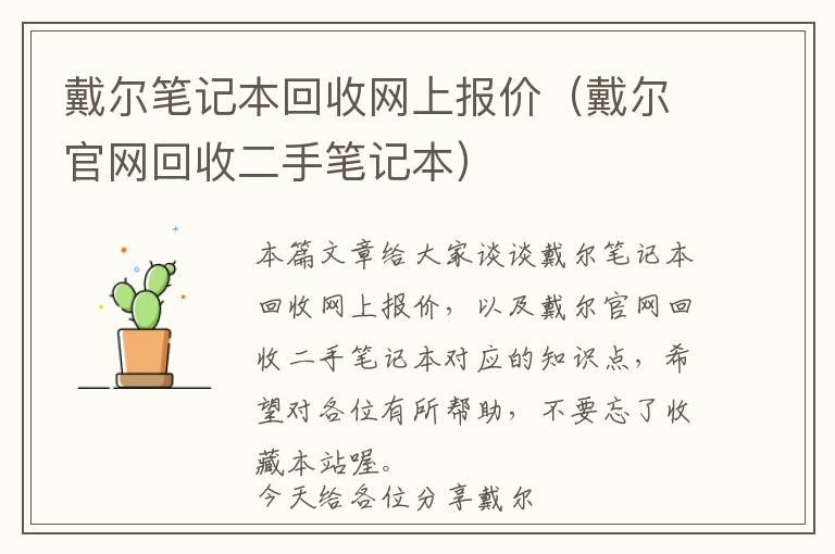 戴尔笔记本回收网上报价（戴尔官网回收二手笔记本）