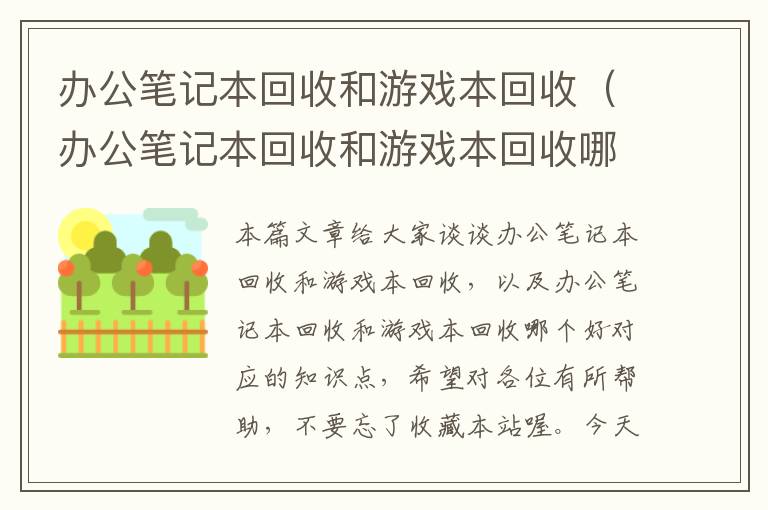 办公笔记本回收和游戏本回收（办公笔记本回收和游戏本回收哪个好）