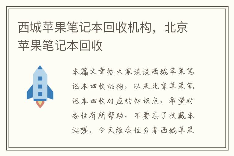 西城苹果笔记本回收机构，北京苹果笔记本回收