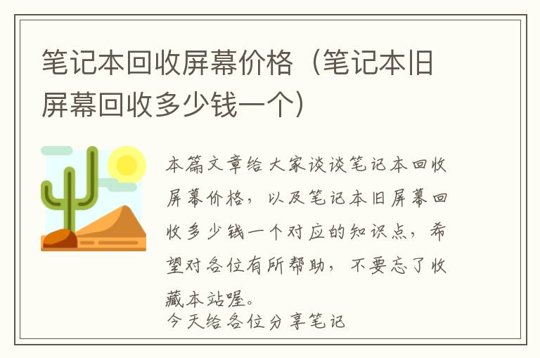 笔记本回收屏幕价格（笔记本旧屏幕回收多少钱一个）