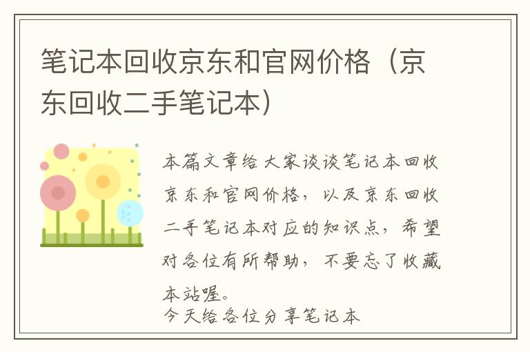 笔记本回收京东和官网价格（京东回收二手笔记本）