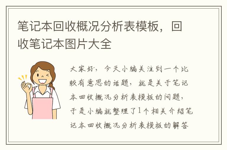 笔记本回收概况分析表模板，回收笔记本图片大全