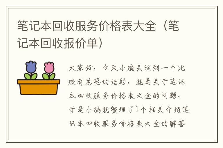 笔记本回收服务价格表大全（笔记本回收报价单）