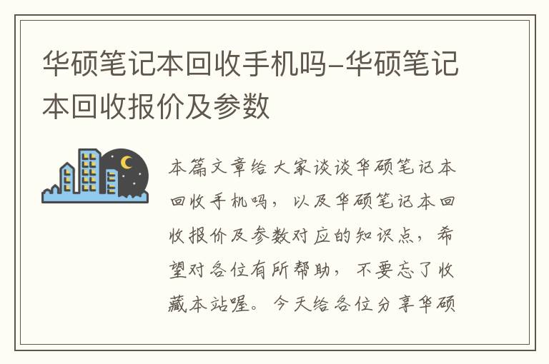 华硕笔记本回收手机吗-华硕笔记本回收报价及参数