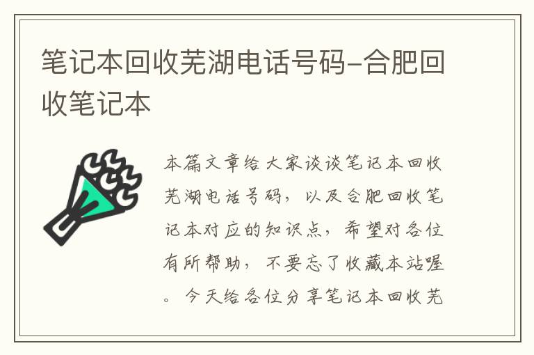 笔记本回收芜湖电话号码-合肥回收笔记本