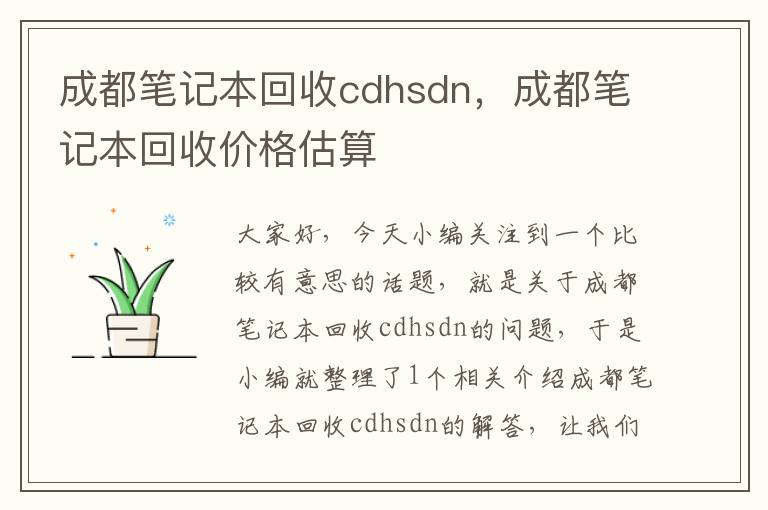 成都笔记本回收cdhsdn，成都笔记本回收价格估算