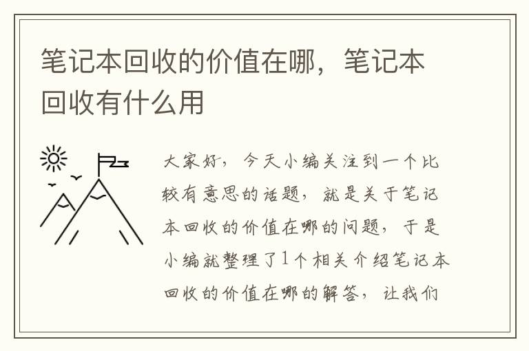 笔记本回收的价值在哪，笔记本回收有什么用