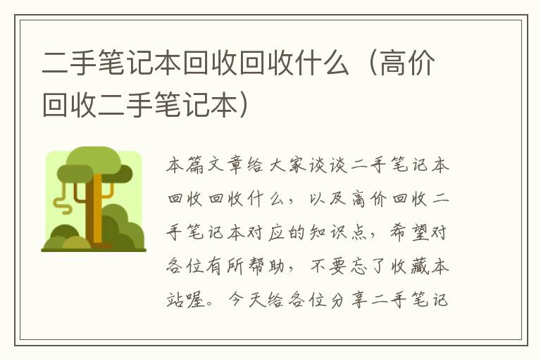 二手笔记本回收回收什么（高价回收二手笔记本）