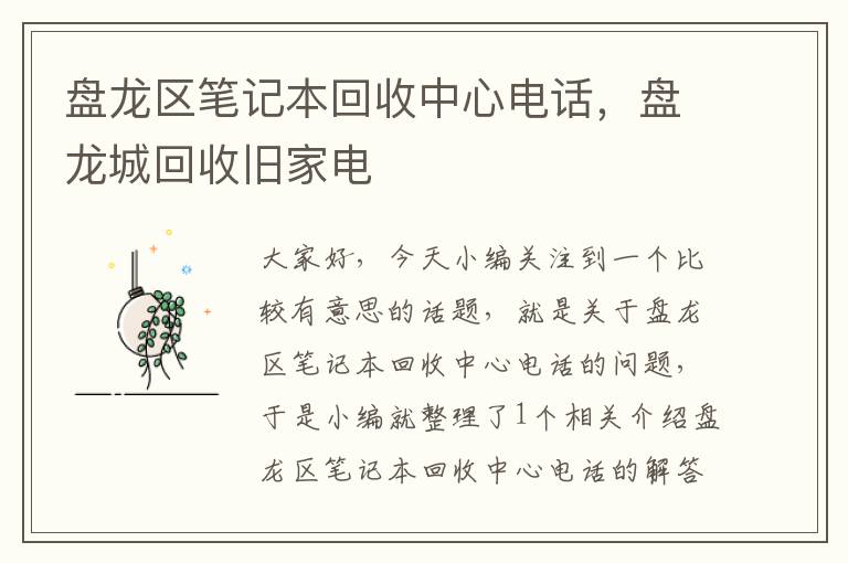 盘龙区笔记本回收中心电话，盘龙城回收旧家电