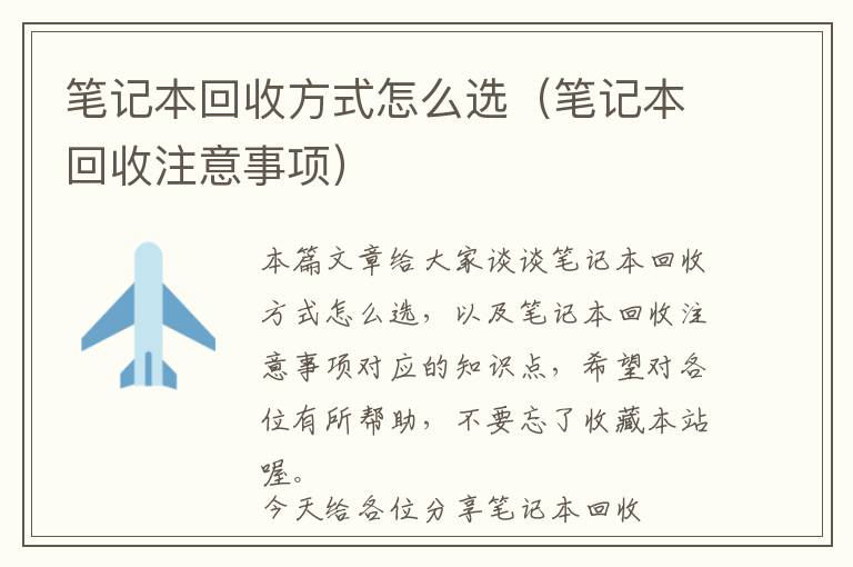 笔记本回收方式怎么选（笔记本回收注意事项）