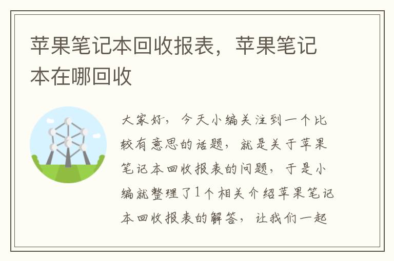 苹果笔记本回收报表，苹果笔记本在哪回收