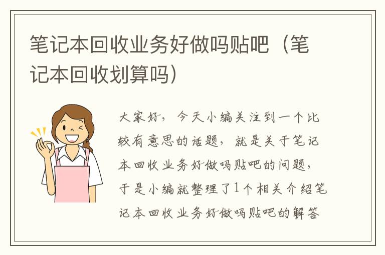 笔记本回收业务好做吗贴吧（笔记本回收划算吗）