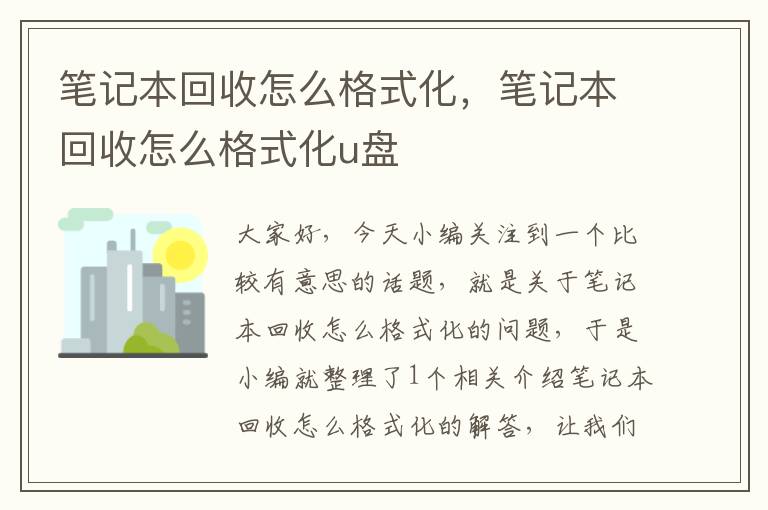 笔记本回收怎么格式化，笔记本回收怎么格式化u盘