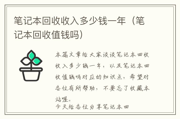 笔记本回收收入多少钱一年（笔记本回收值钱吗）