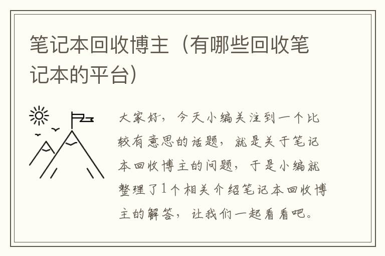 笔记本回收博主（有哪些回收笔记本的平台）