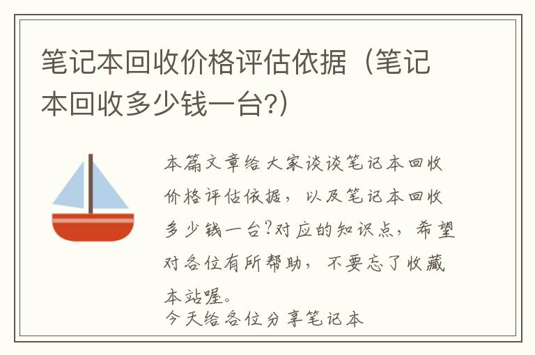 笔记本回收价格评估依据（笔记本回收多少钱一台?）