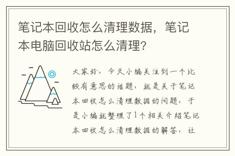 笔记本回收怎么清理数据，笔记本电脑回收站怎么清理?