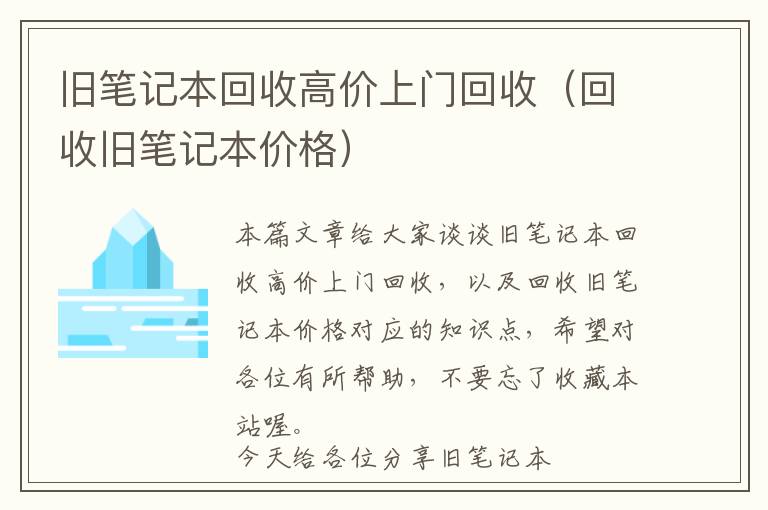 旧笔记本回收高价上门回收（回收旧笔记本价格）