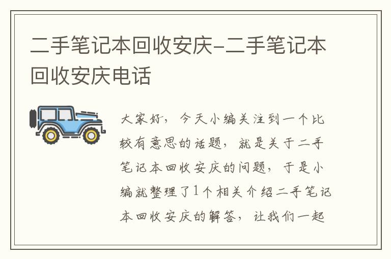 二手笔记本回收安庆-二手笔记本回收安庆电话