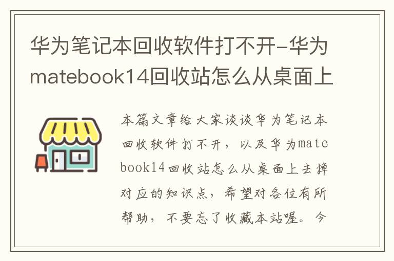 华为笔记本回收软件打不开-华为matebook14回收站怎么从桌面上去掉