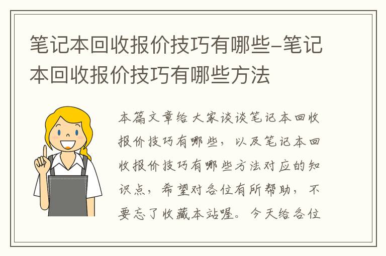 笔记本回收报价技巧有哪些-笔记本回收报价技巧有哪些方法