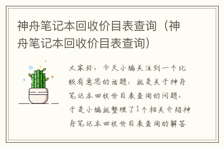 神舟笔记本回收价目表查询（神舟笔记本回收价目表查询）