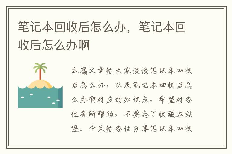 笔记本回收后怎么办，笔记本回收后怎么办啊