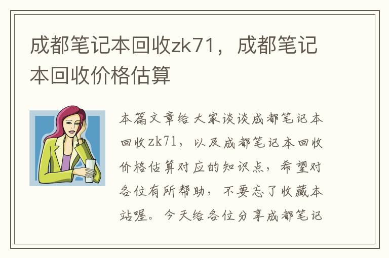 成都笔记本回收zk71，成都笔记本回收价格估算