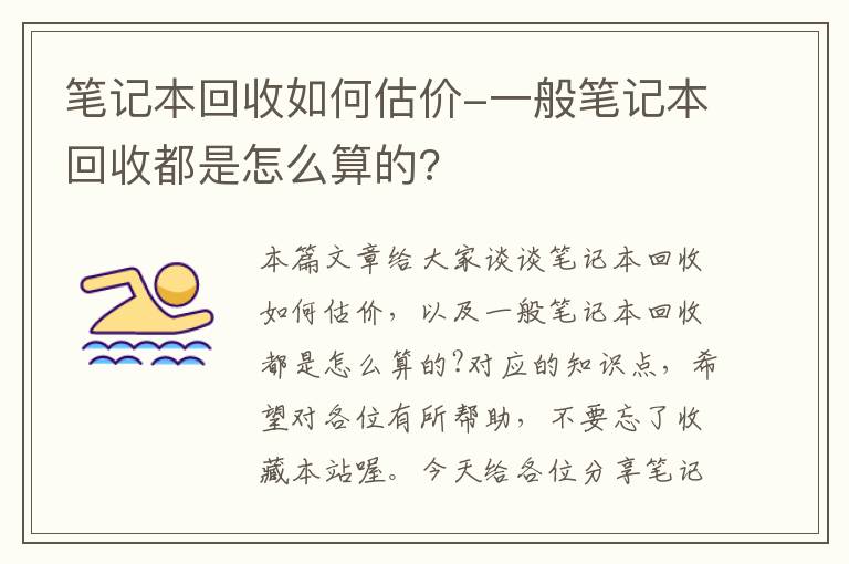 笔记本回收如何估价-一般笔记本回收都是怎么算的?