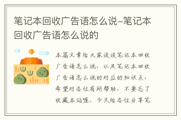 笔记本回收广告语怎么说-笔记本回收广告语怎么说的