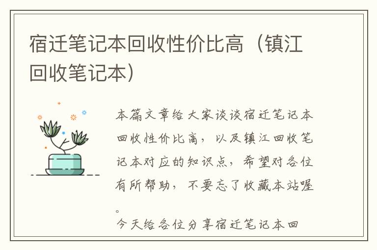 宿迁笔记本回收性价比高（镇江回收笔记本）