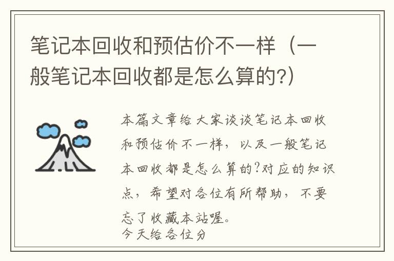 笔记本回收和预估价不一样（一般笔记本回收都是怎么算的?）