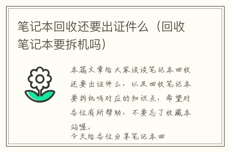 笔记本回收还要出证件么（回收笔记本要拆机吗）