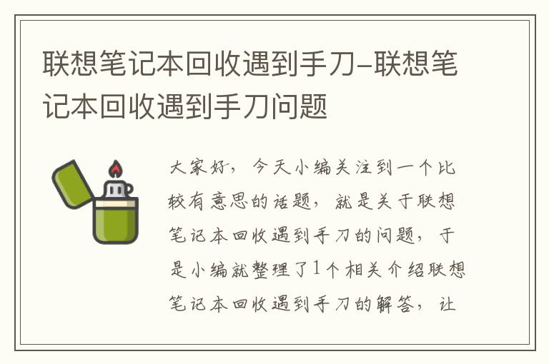 联想笔记本回收遇到手刀-联想笔记本回收遇到手刀问题