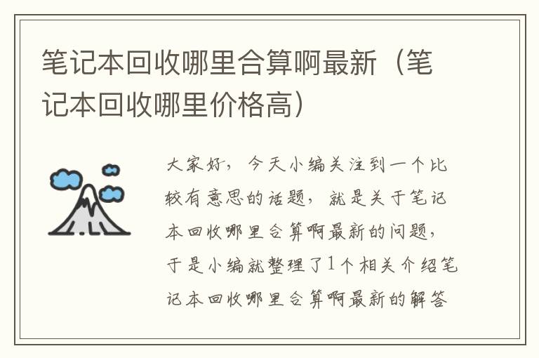 笔记本回收哪里合算啊最新（笔记本回收哪里价格高）