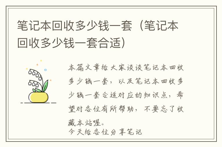 笔记本回收多少钱一套（笔记本回收多少钱一套合适）