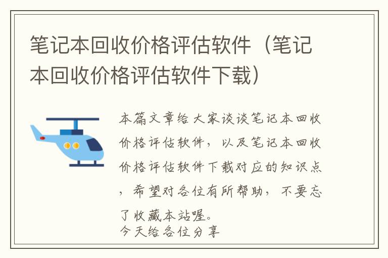 笔记本回收价格评估软件（笔记本回收价格评估软件下载）