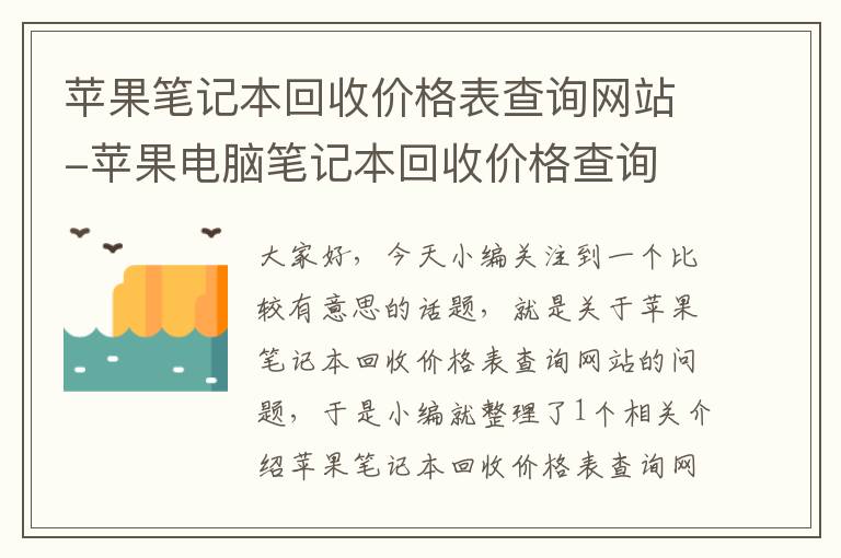 苹果笔记本回收价格表查询网站-苹果电脑笔记本回收价格查询