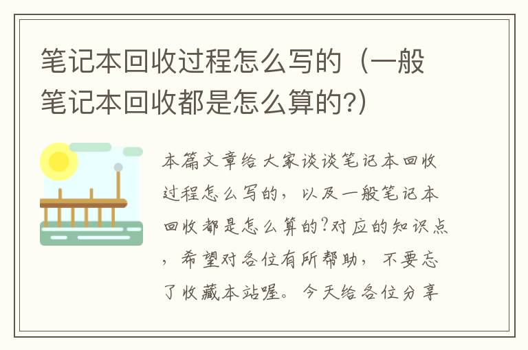 笔记本回收过程怎么写的（一般笔记本回收都是怎么算的?）