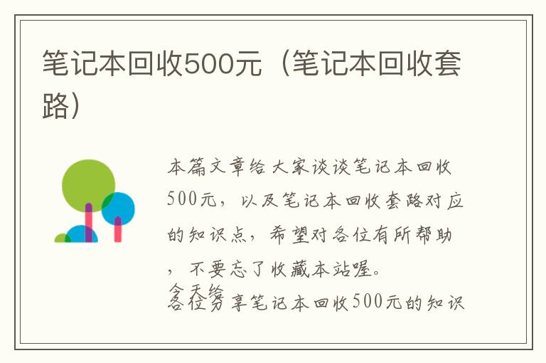 笔记本回收500元（笔记本回收套路）