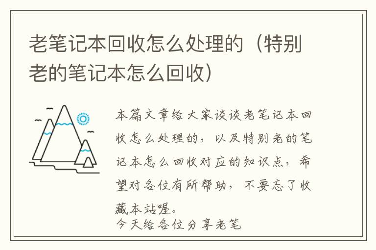 老笔记本回收怎么处理的（特别老的笔记本怎么回收）