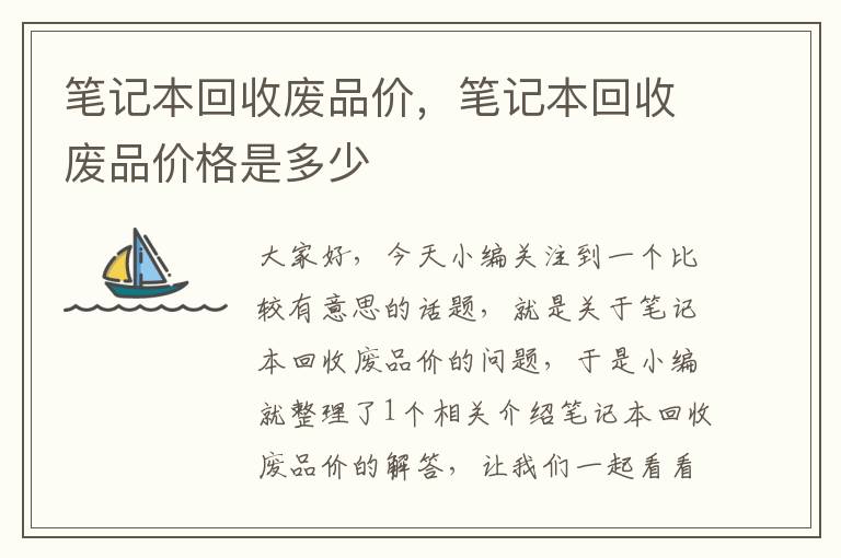 笔记本回收废品价，笔记本回收废品价格是多少