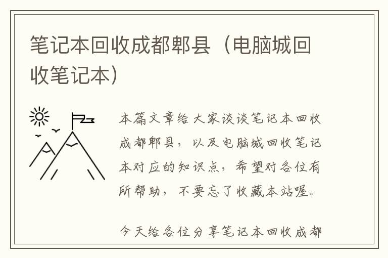 笔记本回收成都郫县（电脑城回收笔记本）