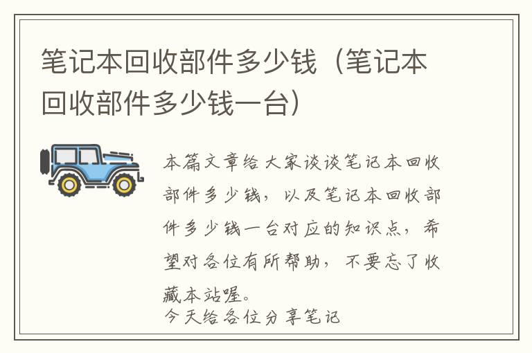 笔记本回收部件多少钱（笔记本回收部件多少钱一台）