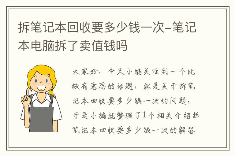 拆笔记本回收要多少钱一次-笔记本电脑拆了卖值钱吗