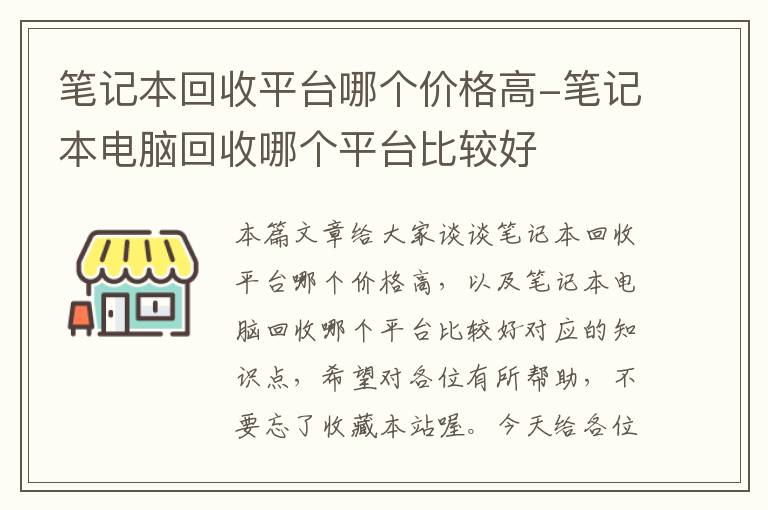 笔记本回收平台哪个价格高-笔记本电脑回收哪个平台比较好