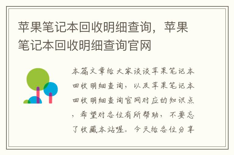 苹果笔记本回收明细查询，苹果笔记本回收明细查询官网