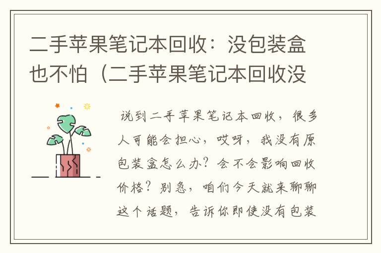 二手苹果笔记本回收：没包装盒也不怕（二手苹果笔记本回收没包装盒怎么办）