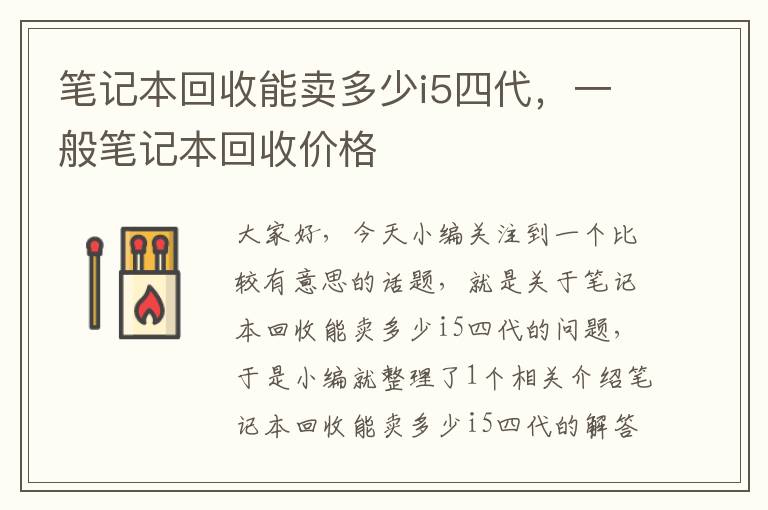 笔记本回收能卖多少i5四代，一般笔记本回收价格