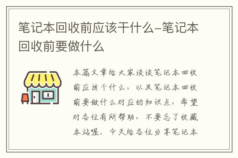 笔记本回收前应该干什么-笔记本回收前要做什么